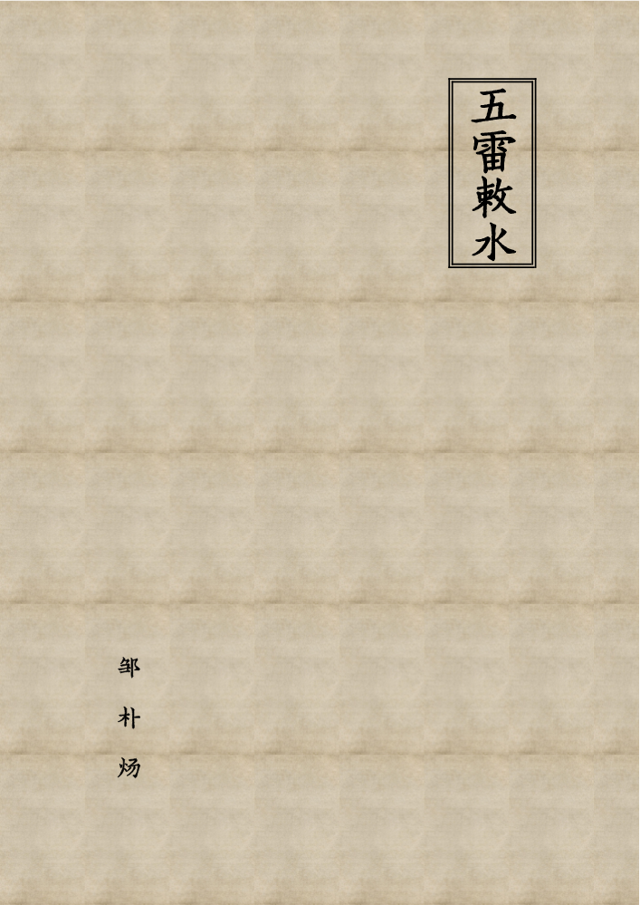五雷敕水