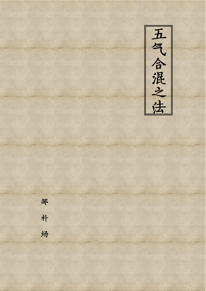 五气合混之法