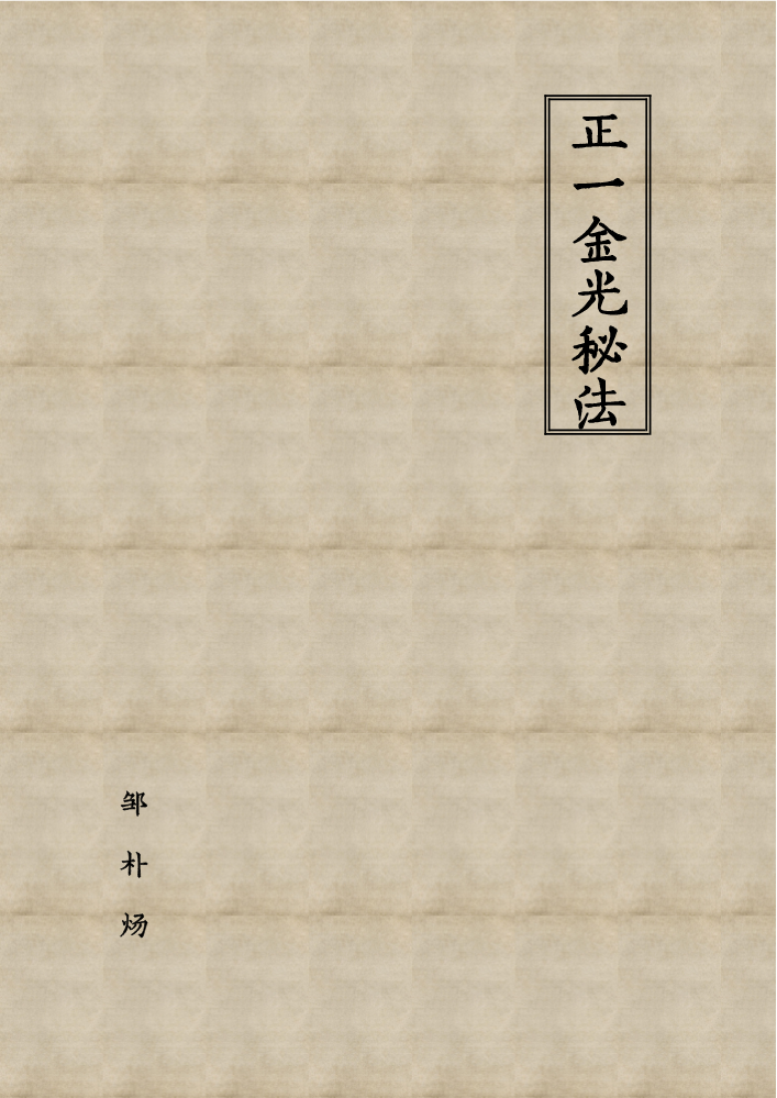 正一金光秘法
