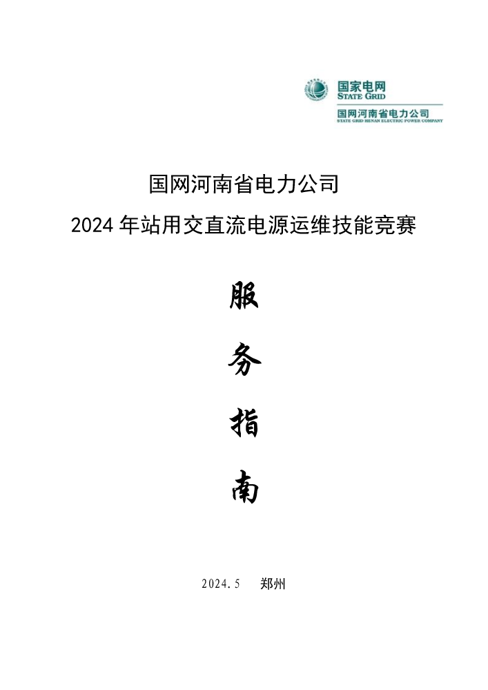 国网河南省电力公司站用交直流电源运维技能竞赛服务指南0527  V2