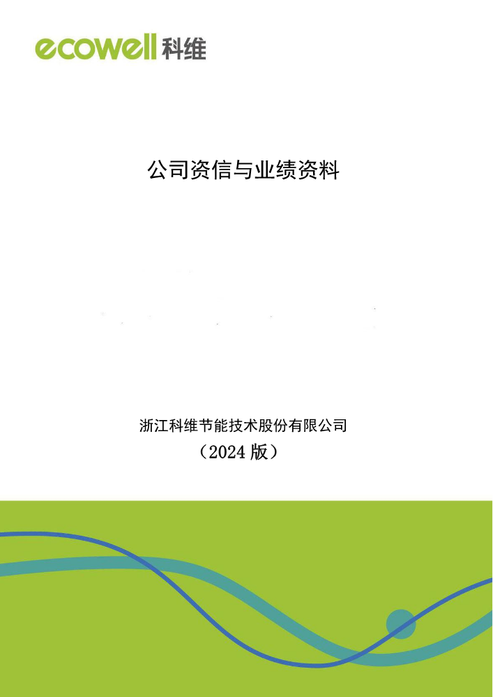 浙江科维节能技术股份有限公司资信