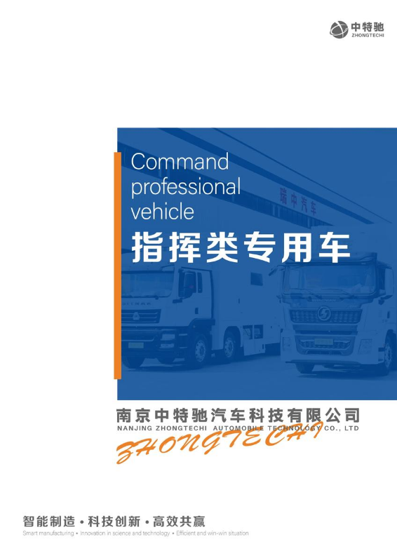 中特驰汽车—指挥车系列