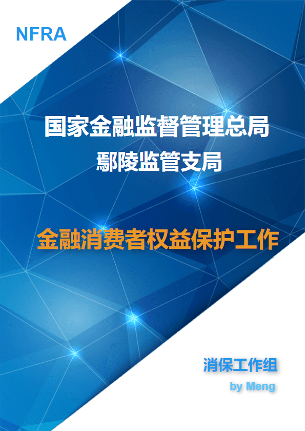 鄢陵监管支局消保工作纪实（“五进入”集中宣传）