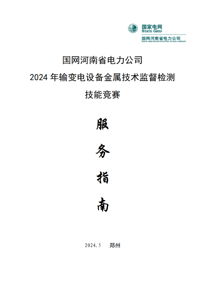 国网河南省电力公司2024年输变电设备金属技术监督检测服务指南