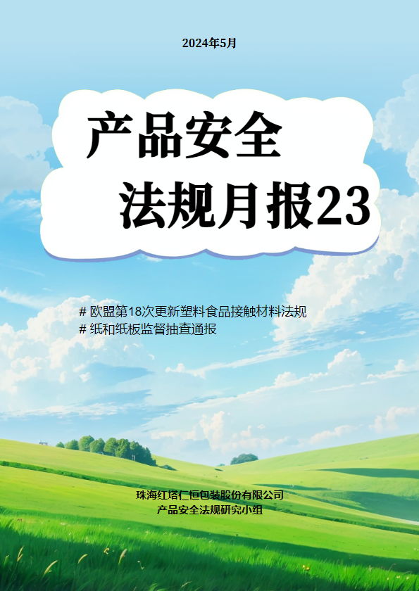 产品安全法规月报第23期