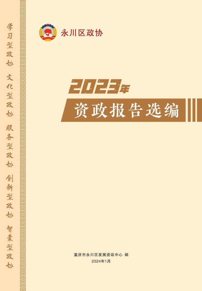 2023年资政报告选编