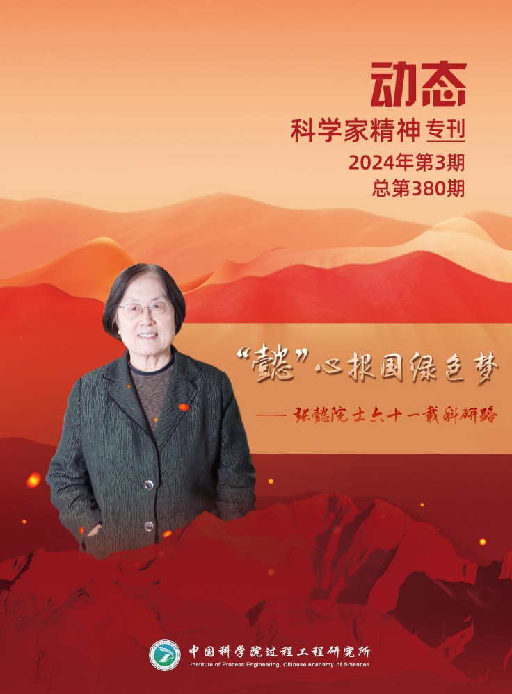 《动态》——科学家精神专刊 | 张懿院士六十一载科研路专刊