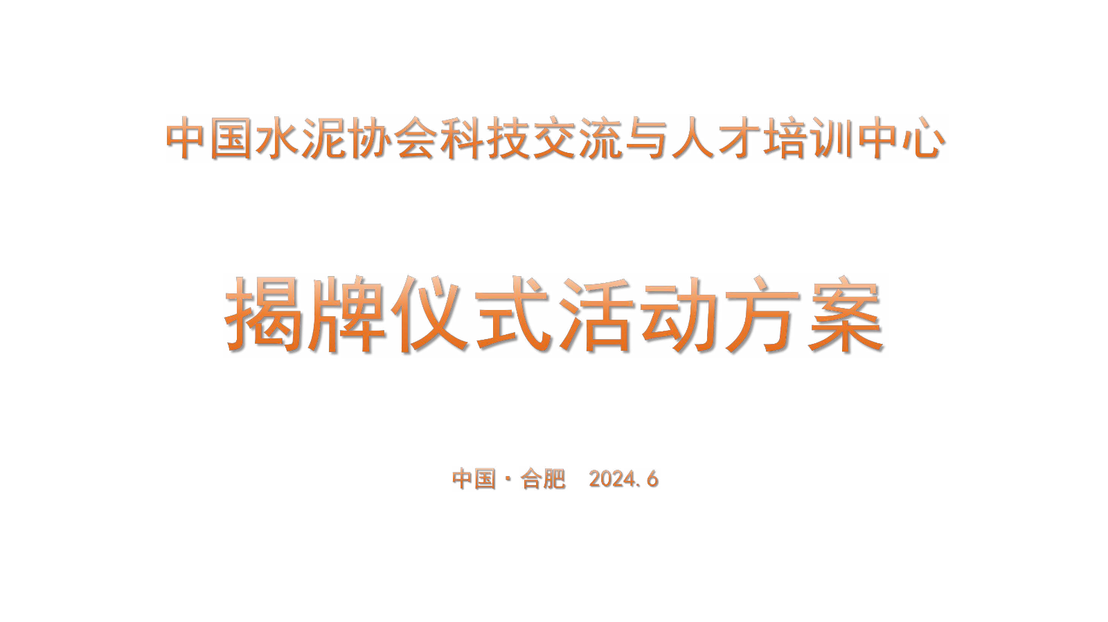 中国水泥协会科技交流与人才培训中心揭牌仪式