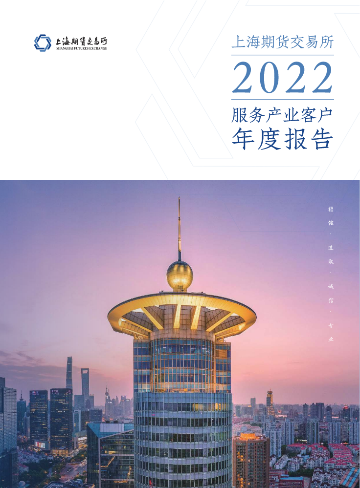 上海期货交易所2022服务产业客户年度报告