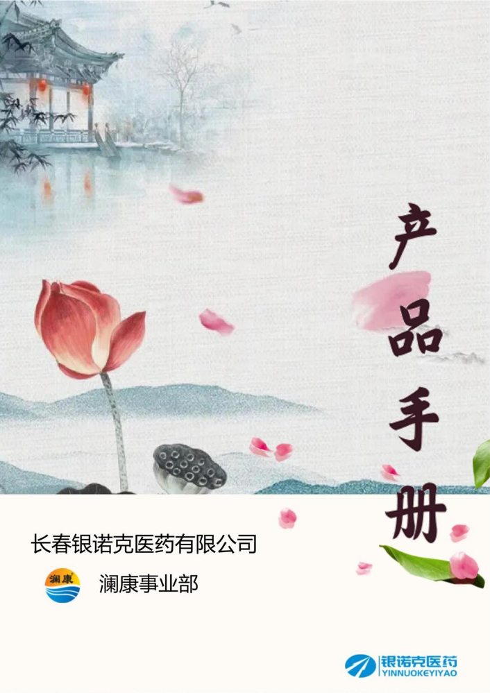 长春银诺克医药澜康系列产品推荐