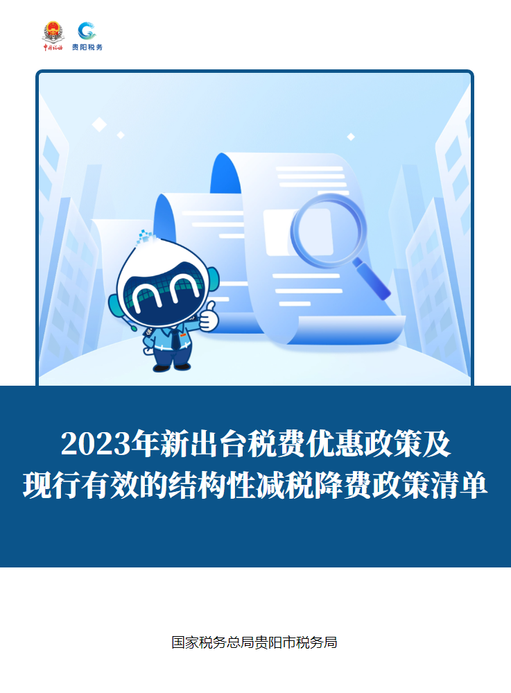 2023年以来新出台的税费优惠政策和现行有效的结构性减税降费政策清单