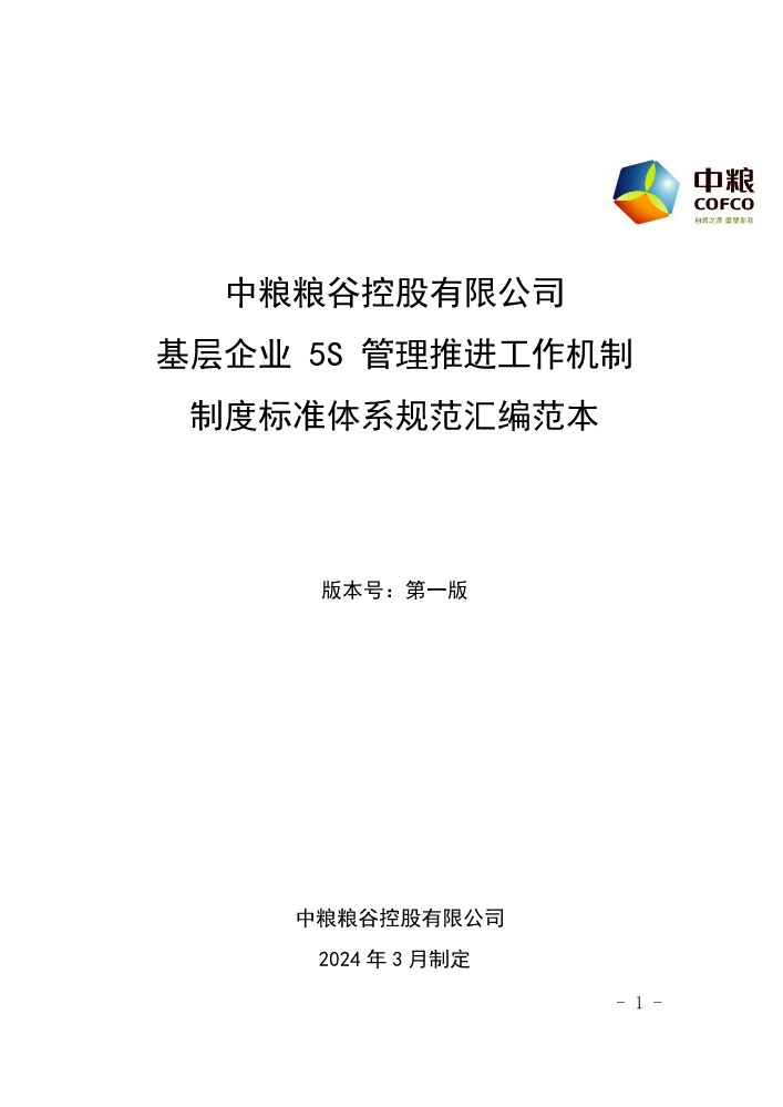 附件：中粮粮谷控股有限公司基层企业5S管理推进工作机制制度标准体系规范汇编范本（第一版）(2)