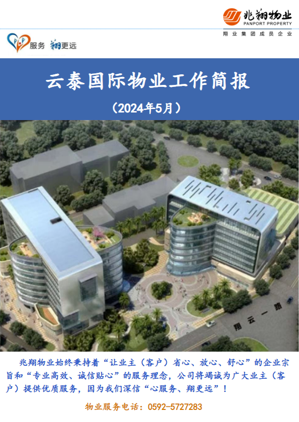 云泰国际物业工作简报（2024年5月）