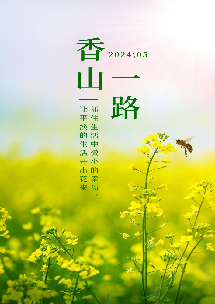 香山一路2024年5月刊