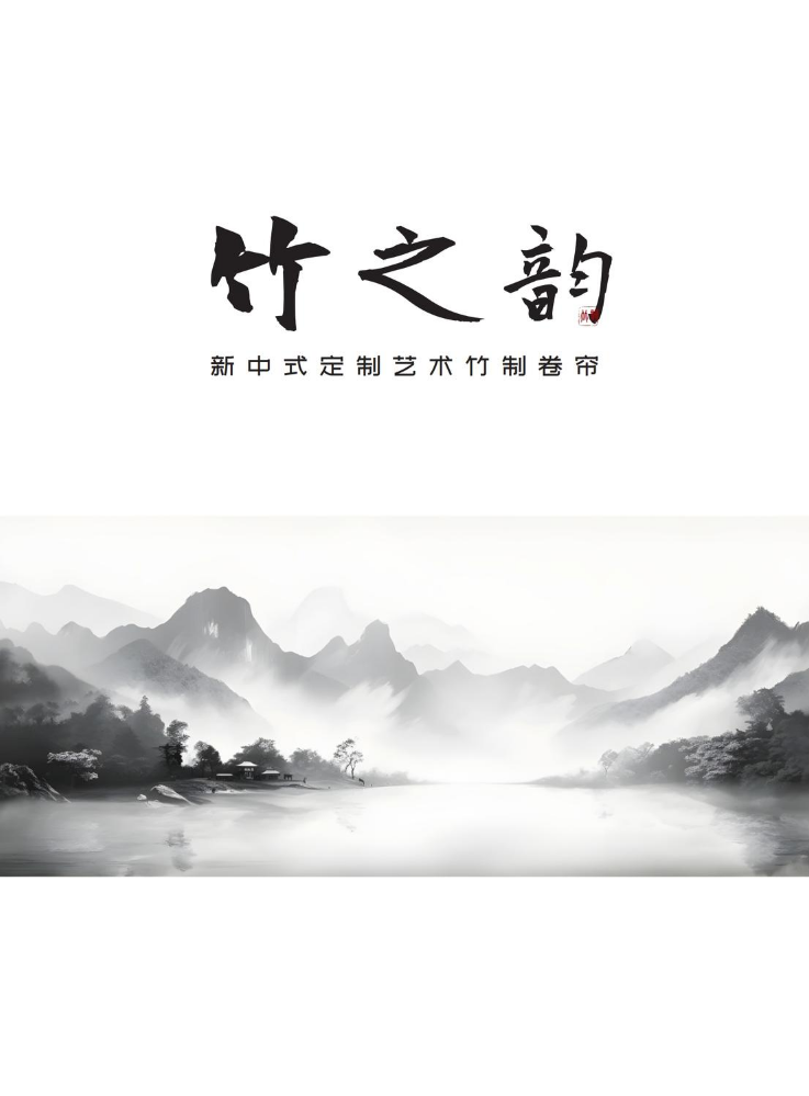 新中式印花装饰竹卷帘画册竹林仙子水印版