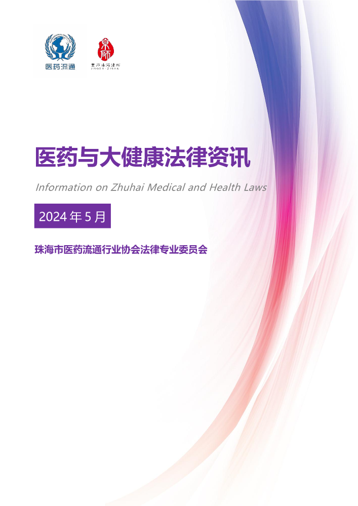 《珠海市医药健康法律资讯》2024年5月刊