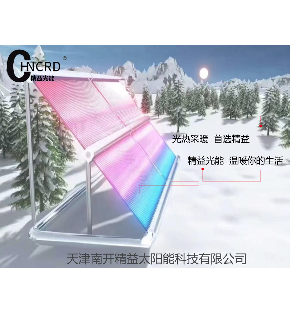 光热取暖，尽在精益光能
