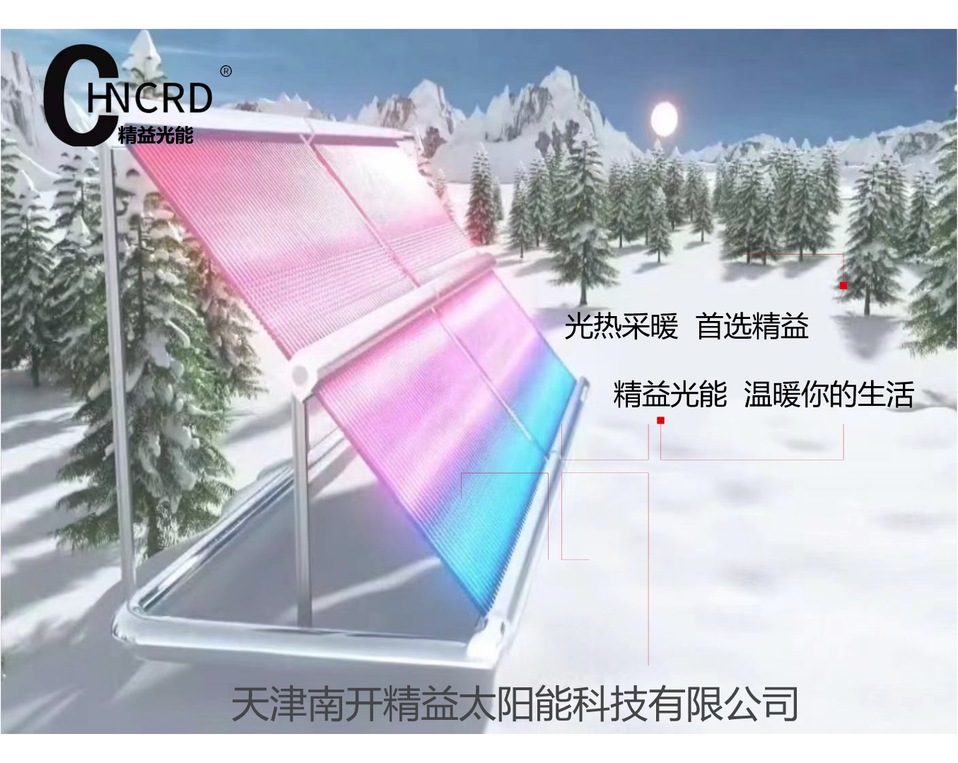 光热取暖，尽在精益光能
