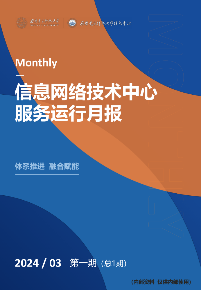 信息中心服务运行月报-2024年3月（第1期）