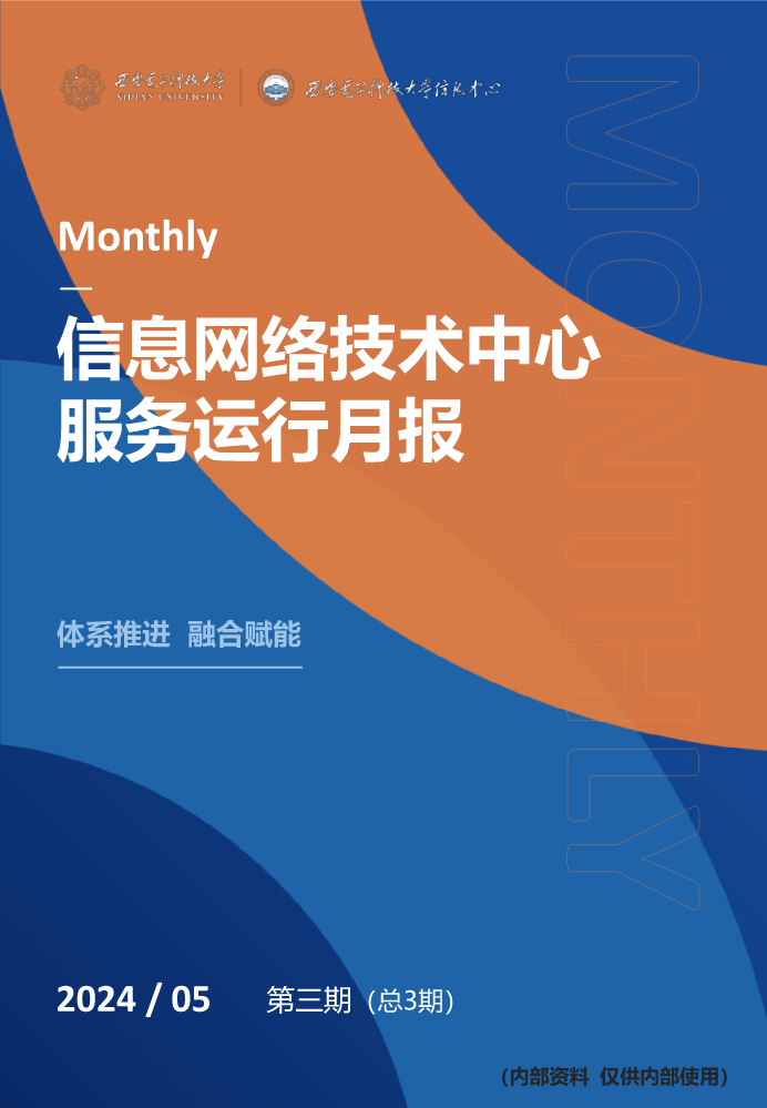 信息中心服务运行月报-2024年5月（第3期）