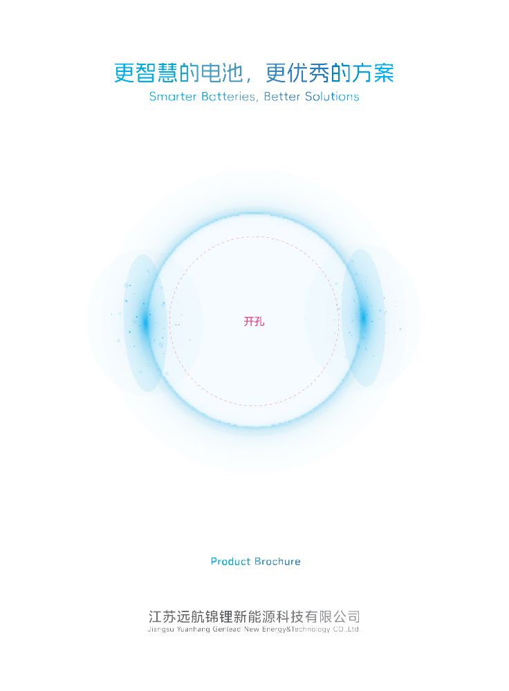 江苏远航锦锂产品手册