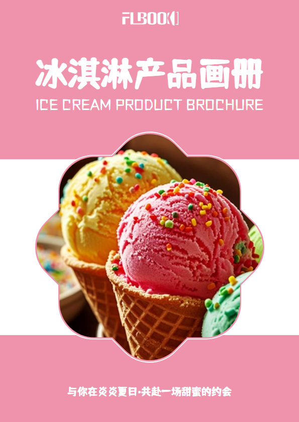 冰淇淋产品画册