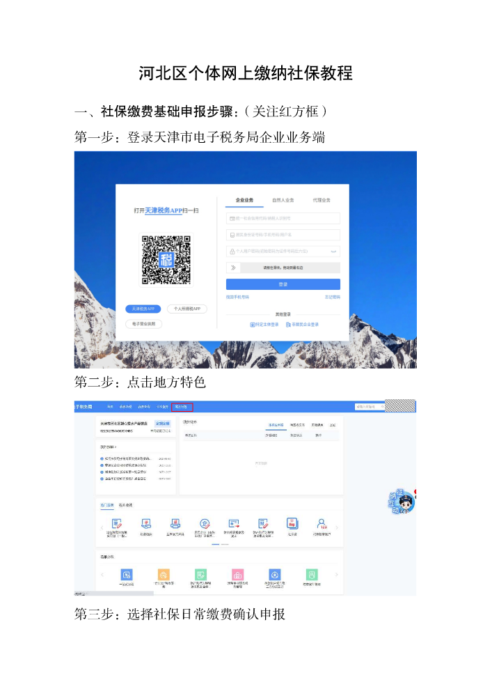 河北区个体网上社保缴纳流程