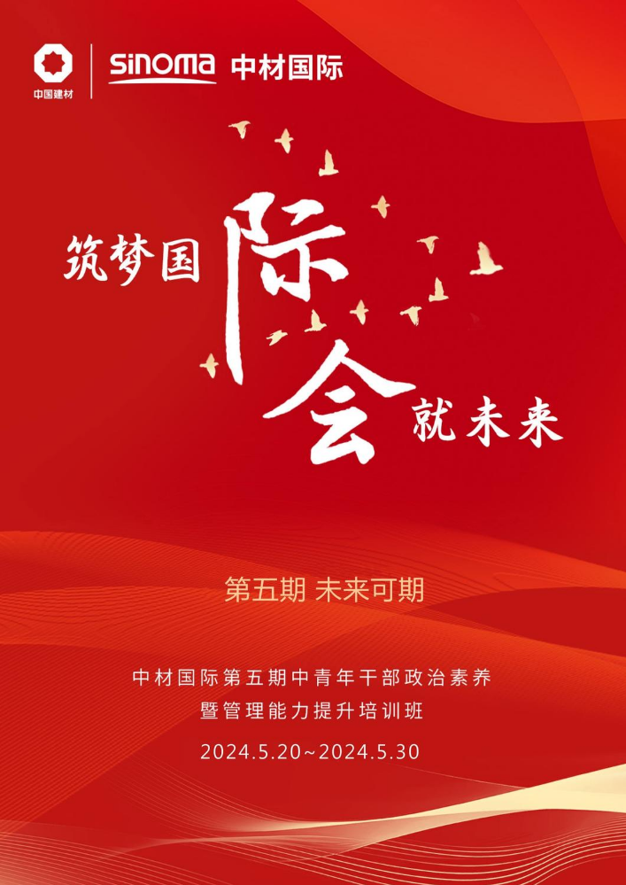 中材国际EMT5第五期班刊-未来可期