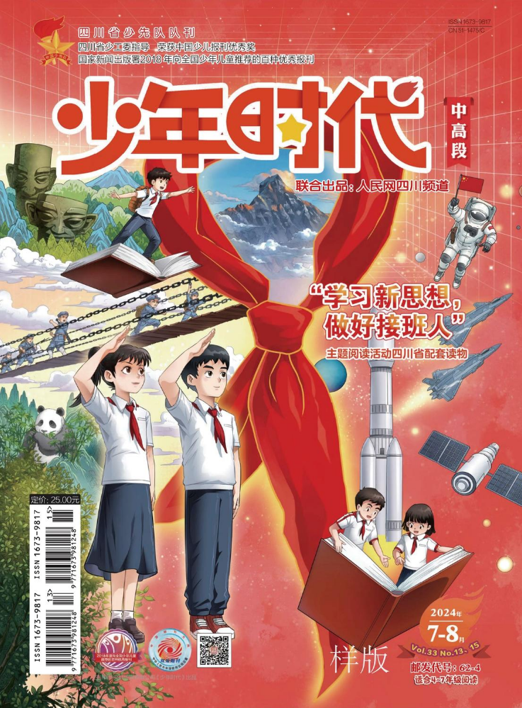 《少年时代》（学习新思想 做好接班人）高段7-8特刊样版