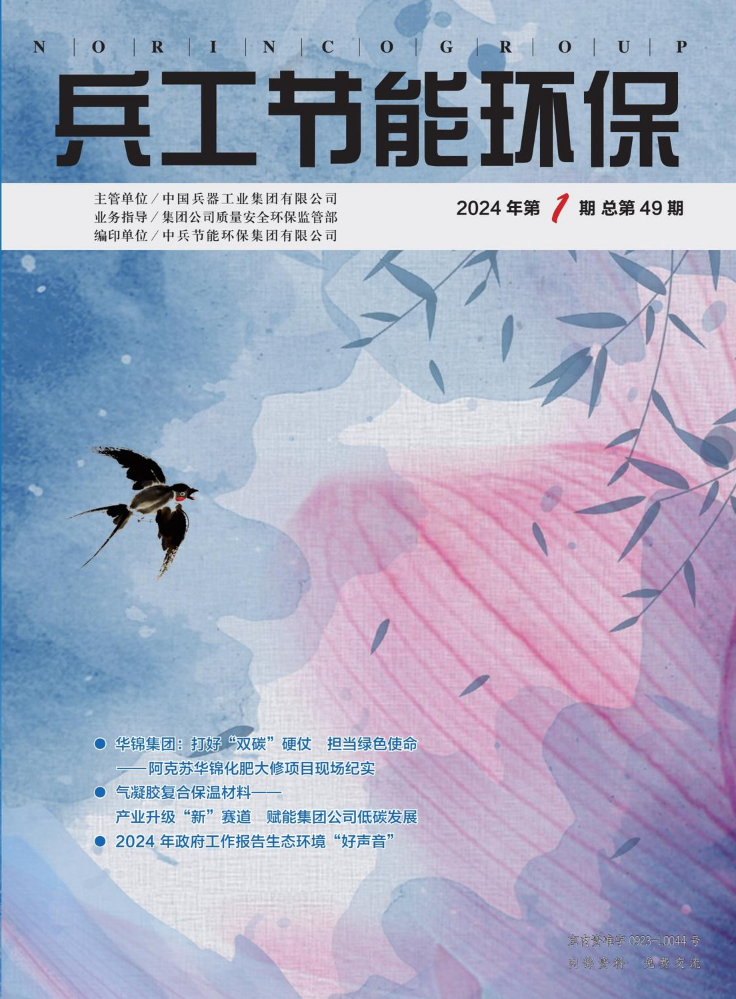 《兵工节能环保》2024年第一期 总第49期