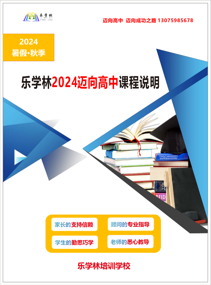 乐学林2024迈向高中课程说明
