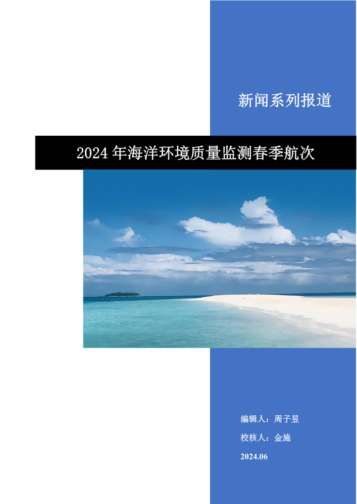 海洋环境监测纪实-2024年春季航次