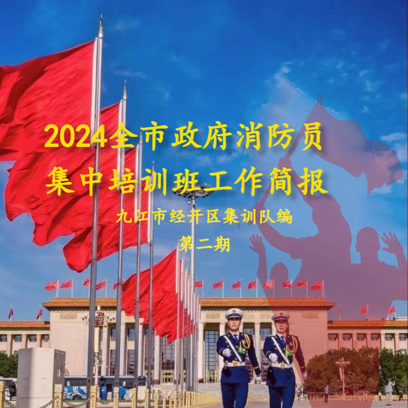 2024全市专职消防员集中培训班简报（第二期）