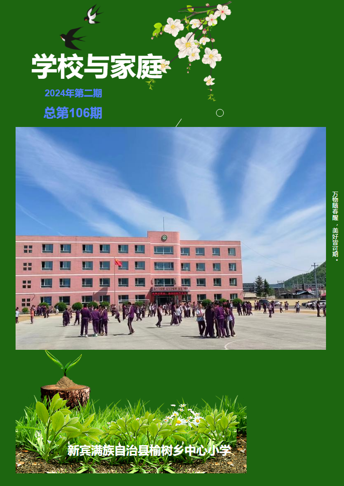 学校与家庭106期