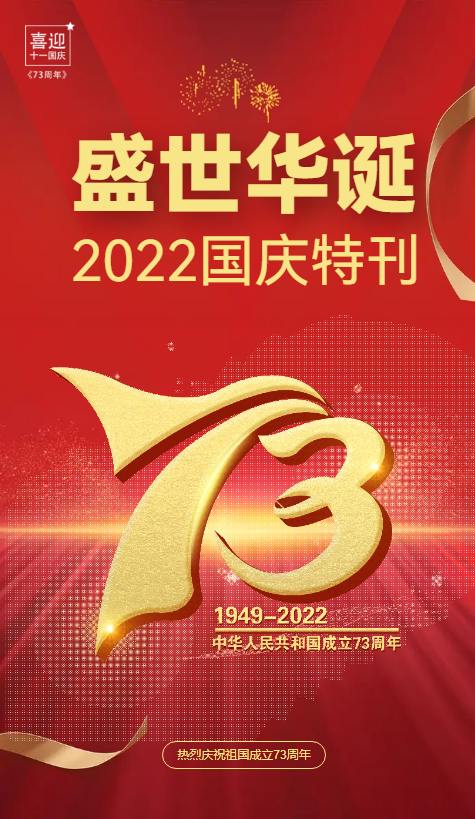 盛世华诞-2022国庆特刊