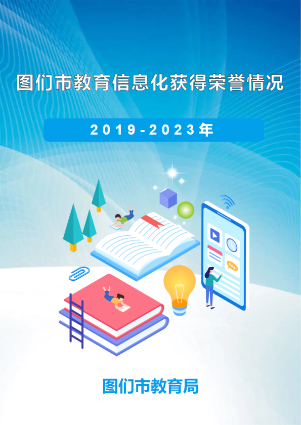 图们市教育信息化获得荣誉情况（2019—2023）