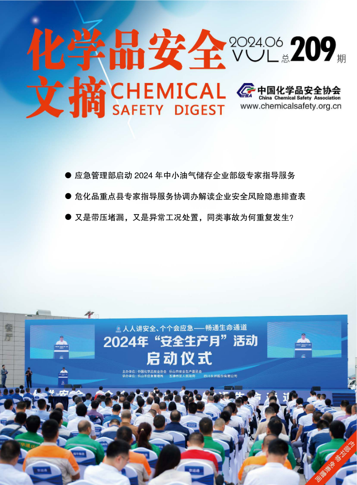 《化学品安全文摘》2024年第6期（总209期）