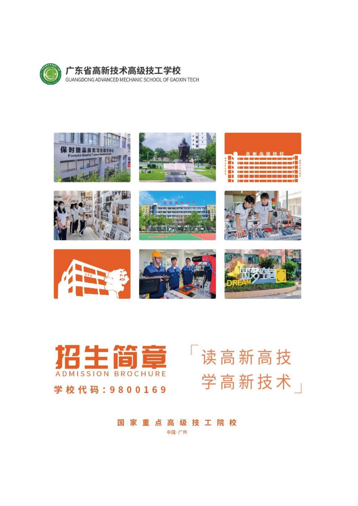 广东高新技术高级技工学校简章