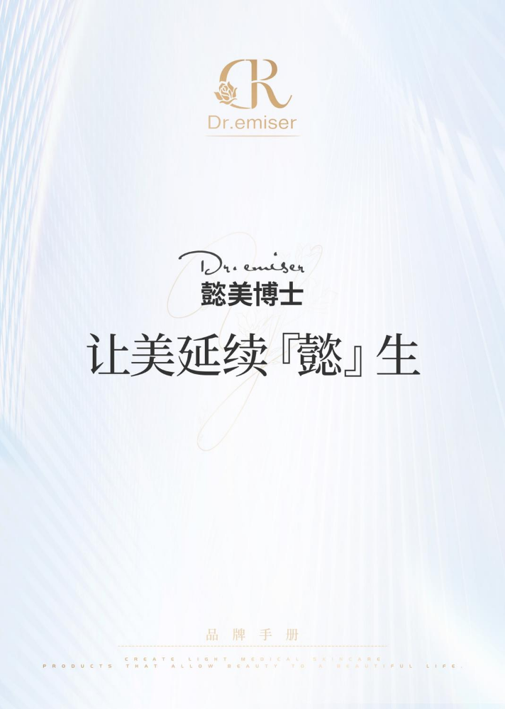 Dr.emiser 懿美博士品牌手册
