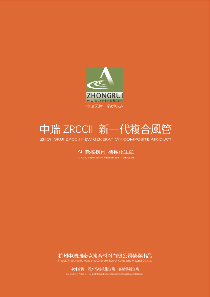 中瑞ZRCII新一代复合风管（电子样册）202406