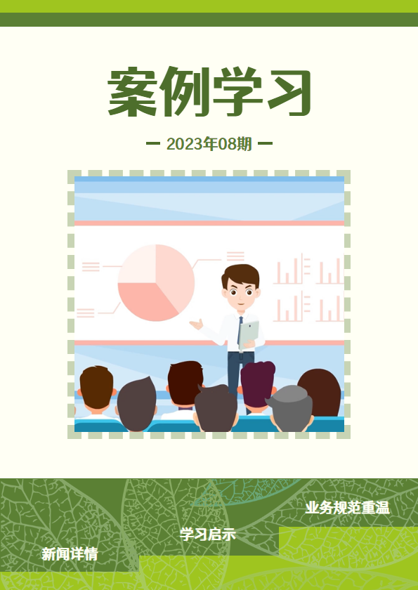 案例学习（2023年08期）