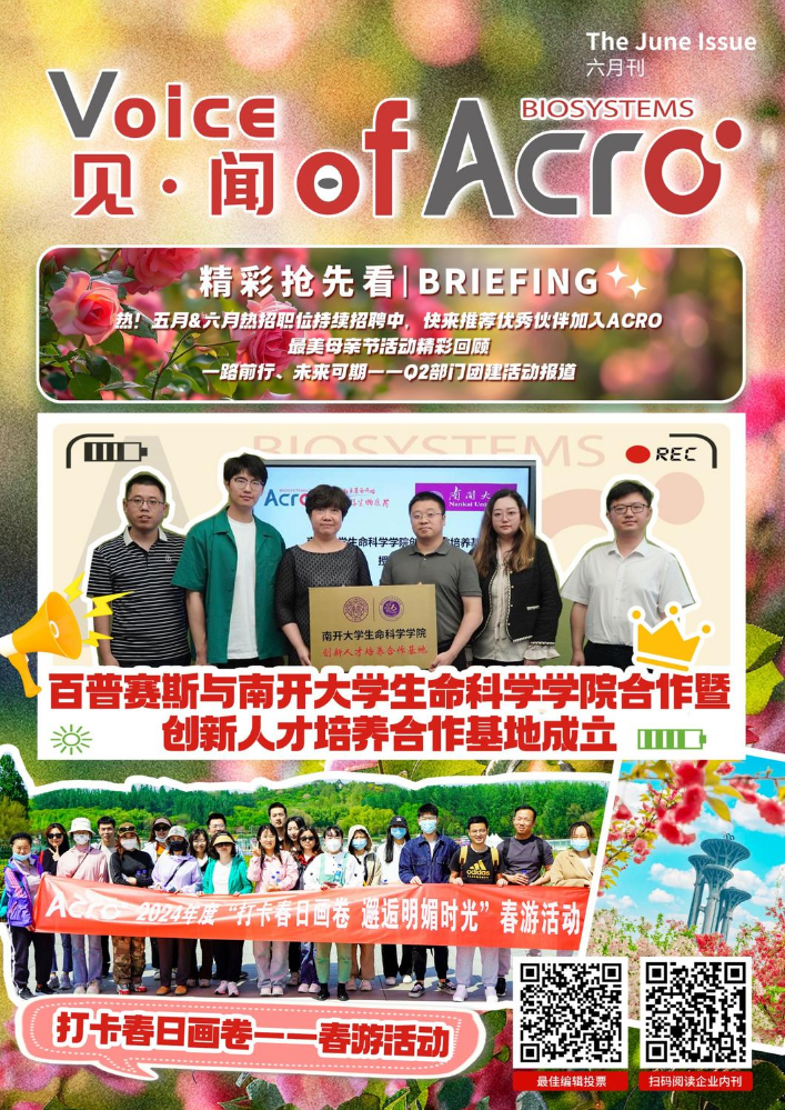 见闻·Voice of ACRO—六月刊_副本