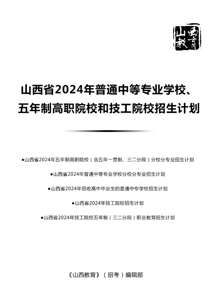 山西省2024年普通中等专业学校和五年制高职院校招生计划