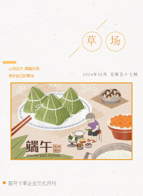 首开寸草企业文化月刊-5月刊