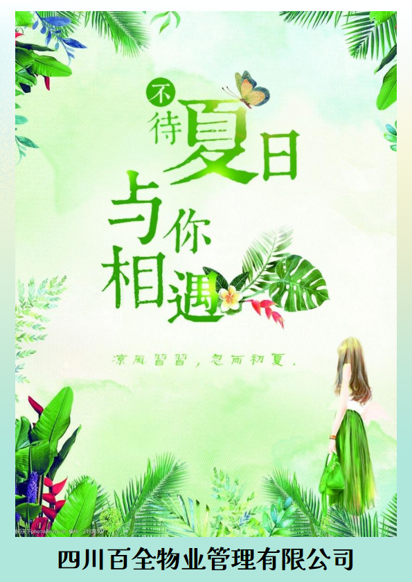 百全物业周报 2024.06.11