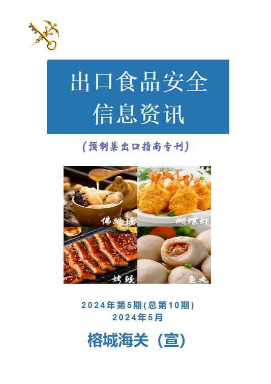 　　　出口食品安全信息资讯　   　 2024年第五期