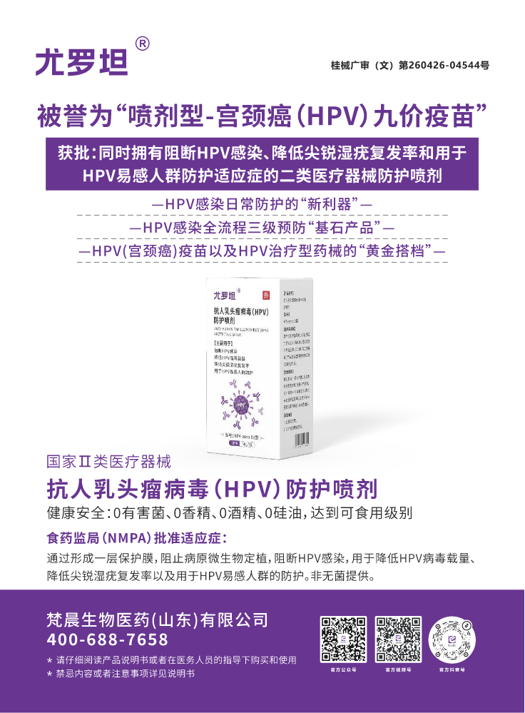 抗人乳头瘤病毒（HPV）防护喷剂-产品版