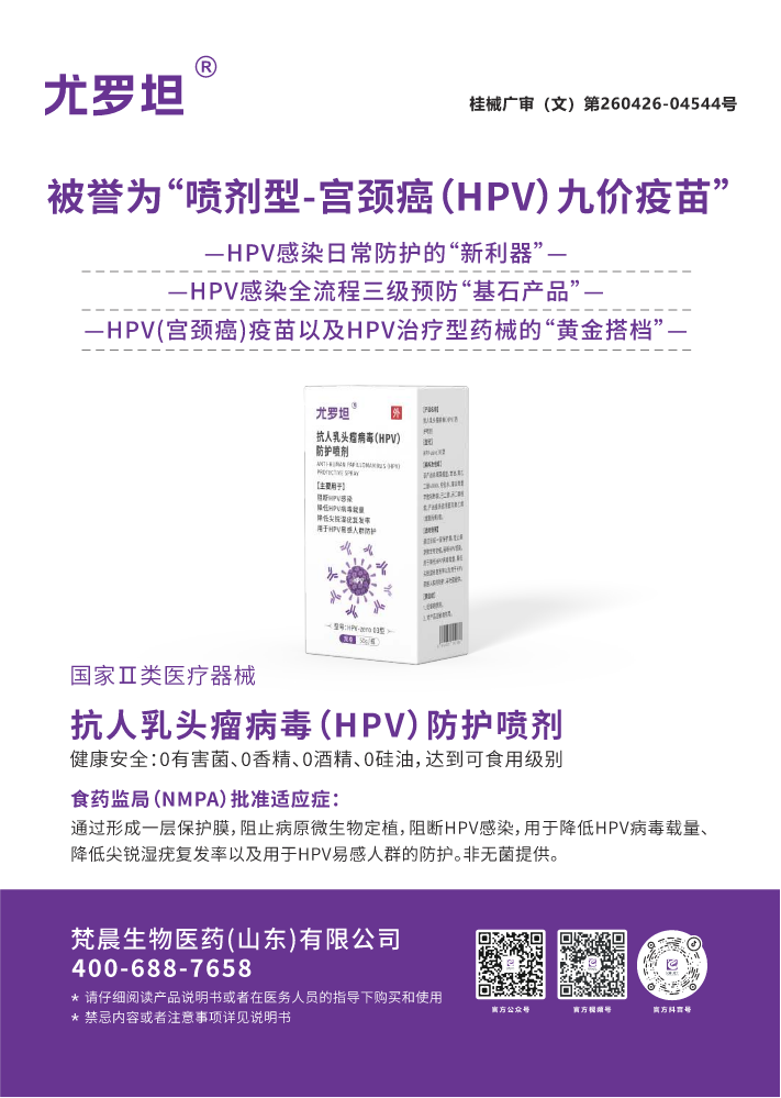 抗人乳头瘤病毒（HPV）防护喷剂-招商版