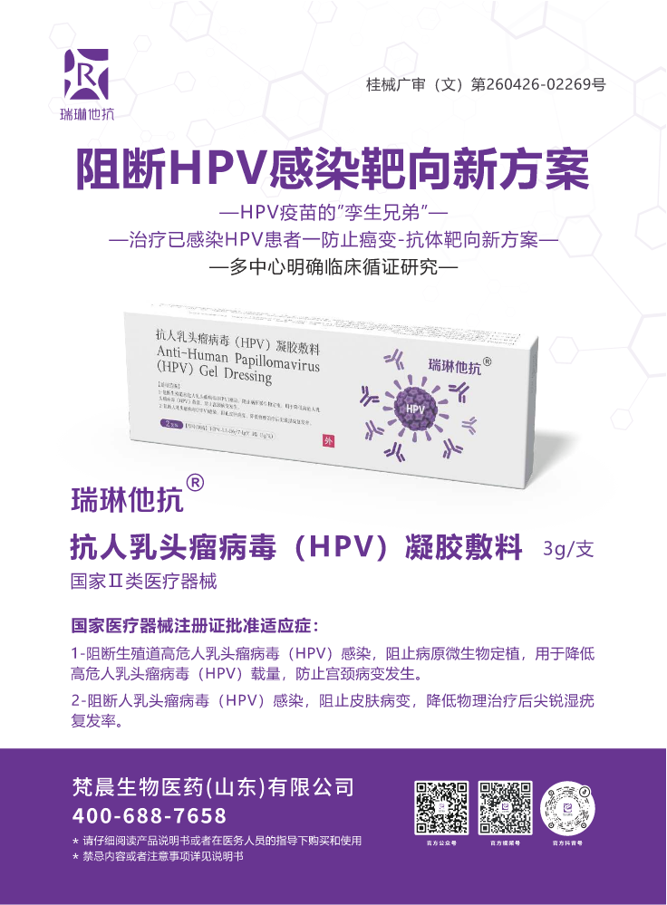 抗人乳头瘤病毒（HPV）凝胶敷料-产品版