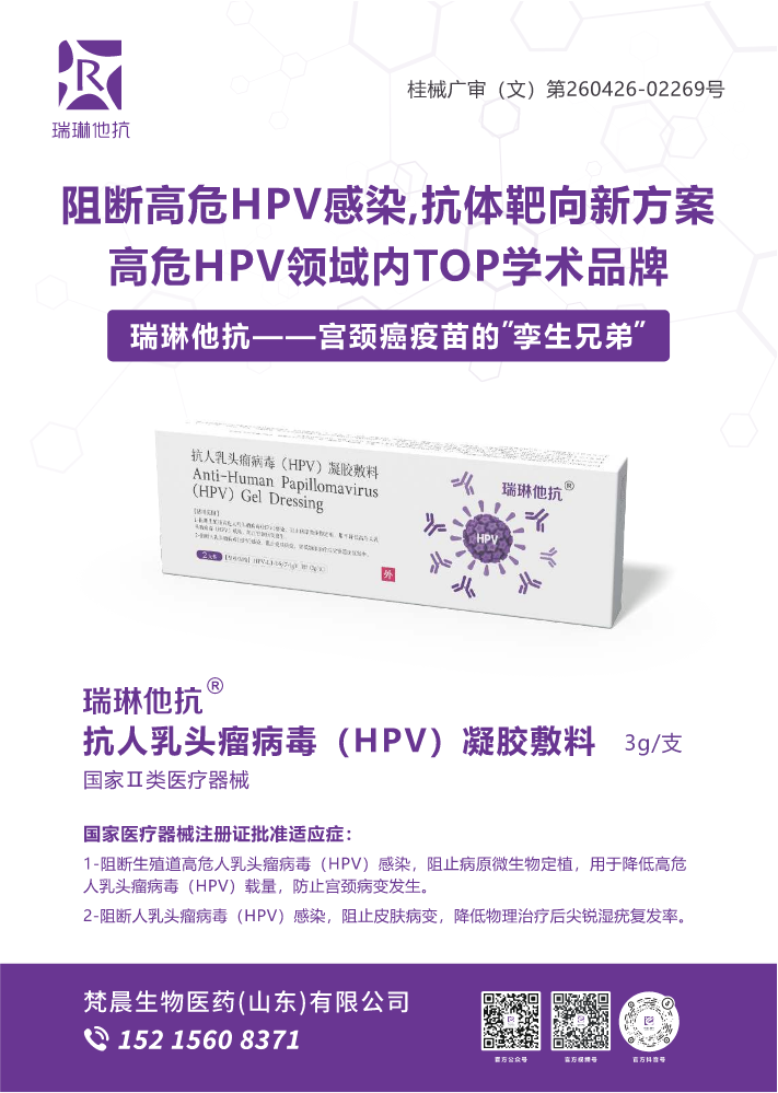 抗人乳头瘤病毒（HPV）凝胶敷料-招商版